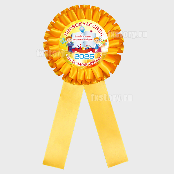 Розетка наградная "Первоклассник" (V02-6). Не именная.