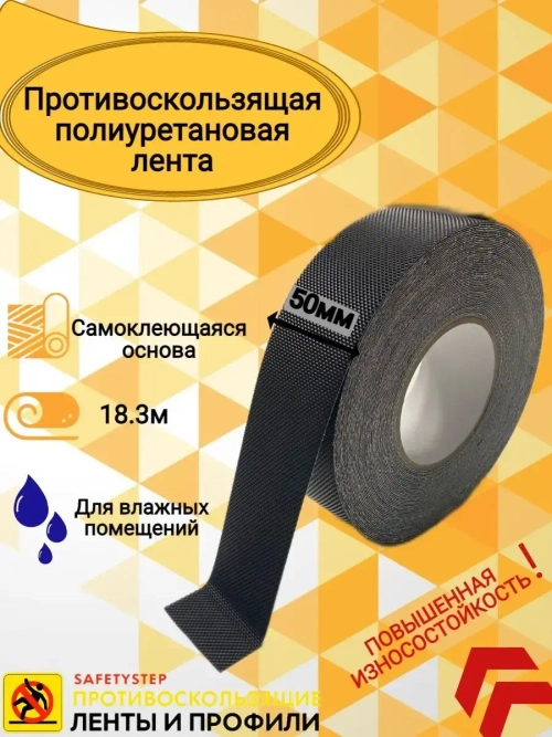 Лента противоскользящая, полиуретановая, 50 мм х 18.3 метра