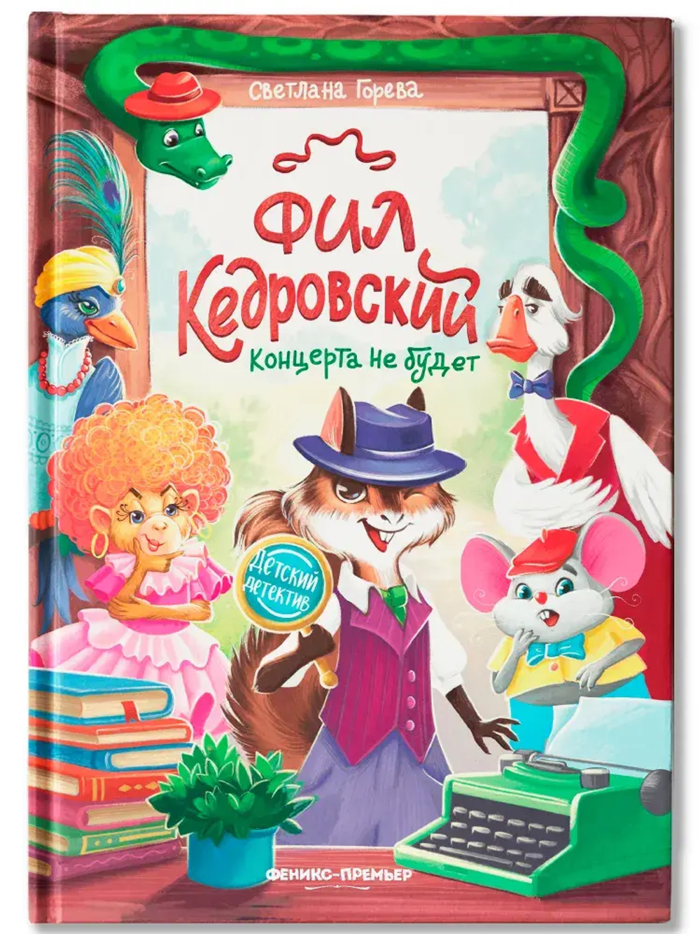 Фил Кедровский. Концерта не будет