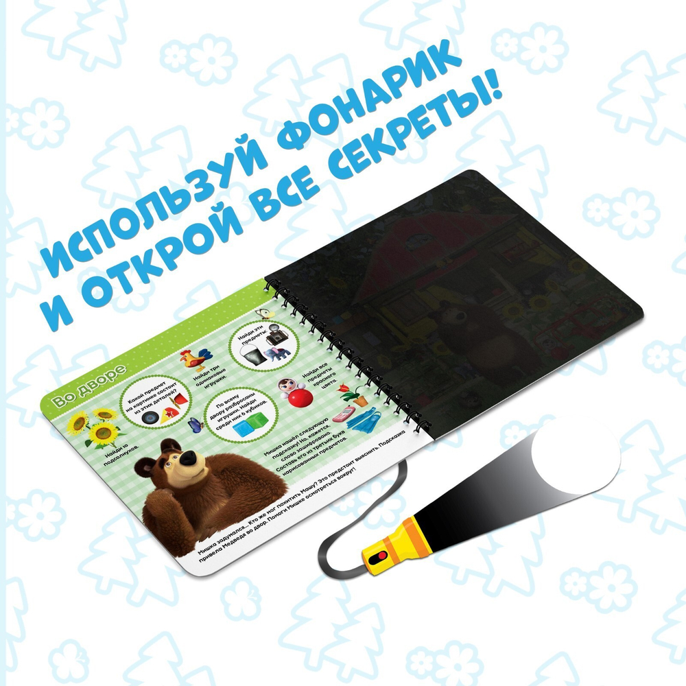 Книга с фонариком «На поиски Маши»