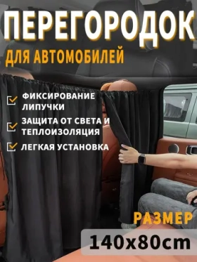 Шторы перегородки в авто