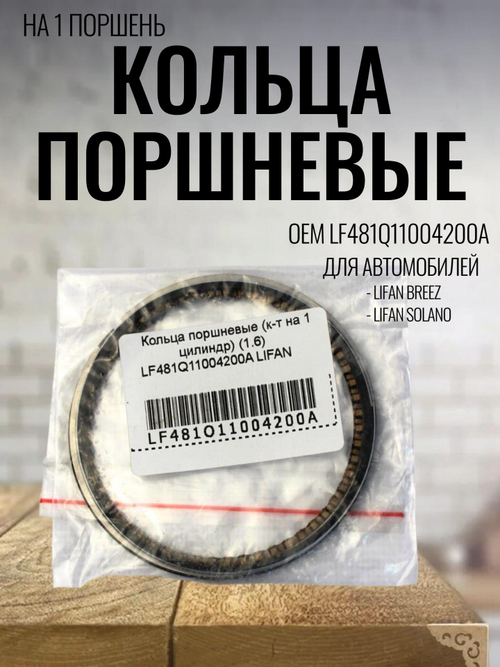 Кольца поршневые (на 1 цилиндр) LF481Q11004200A для Lifan Breez, Solano