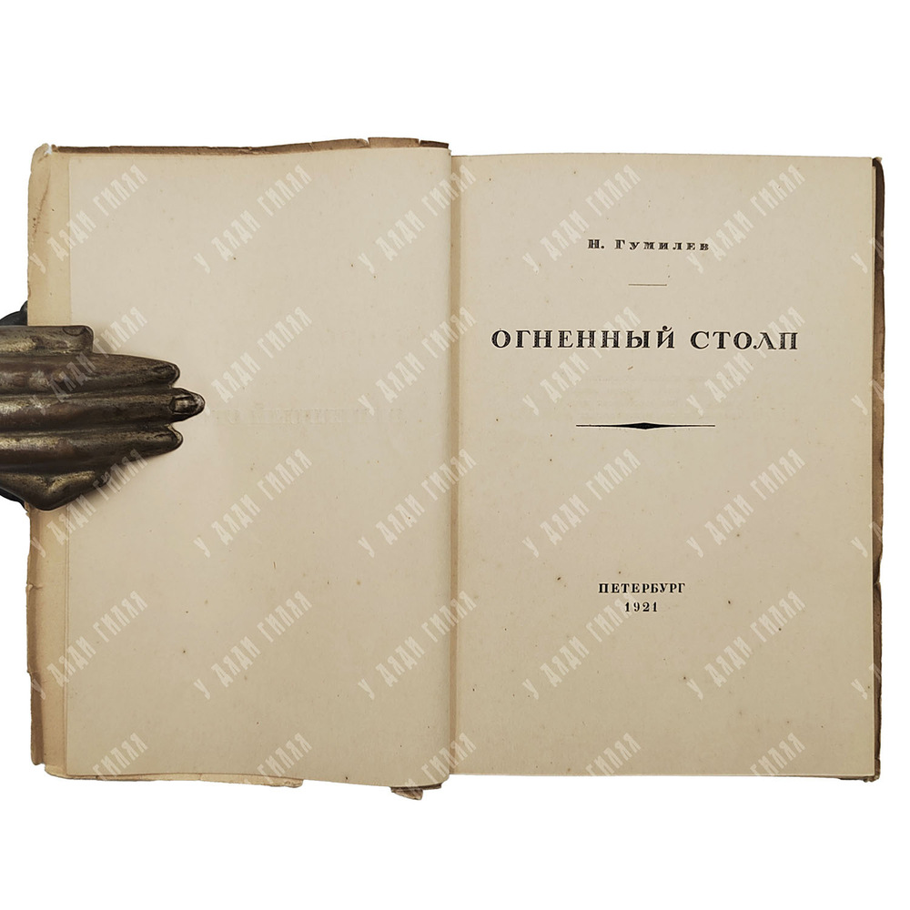 [Первое издание] Гумилёв Н. Огненный столп. – П.: Petropolis, 1921.
