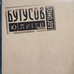 Ю-Питер / Богомол (LP)