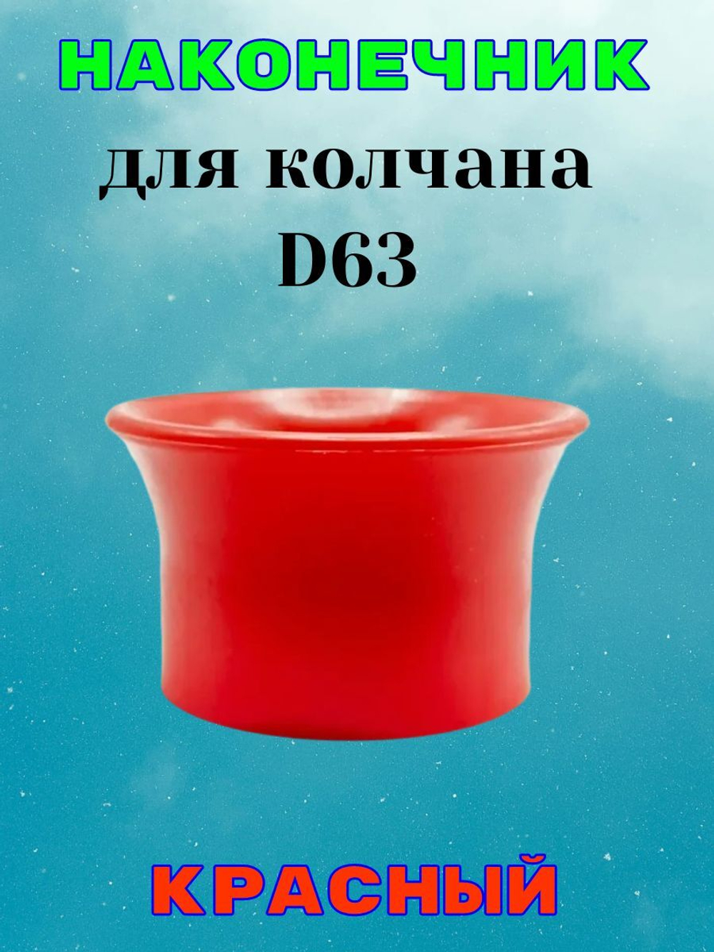 Наконечник красный для колчана (держателя пистолета). D63