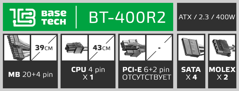 Блок питания ATX BaseTech R2, 400W, Bulk, 1x4pin, 4xSATA, 2xMOLEX (BT-400R2)