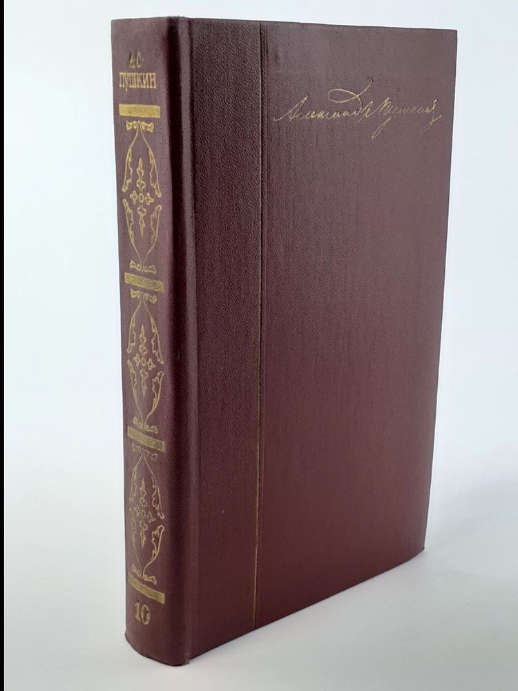 А. С. Пушкин. Собрание сочинений в десяти томах. Том 10. Письма 1831-1837 годов