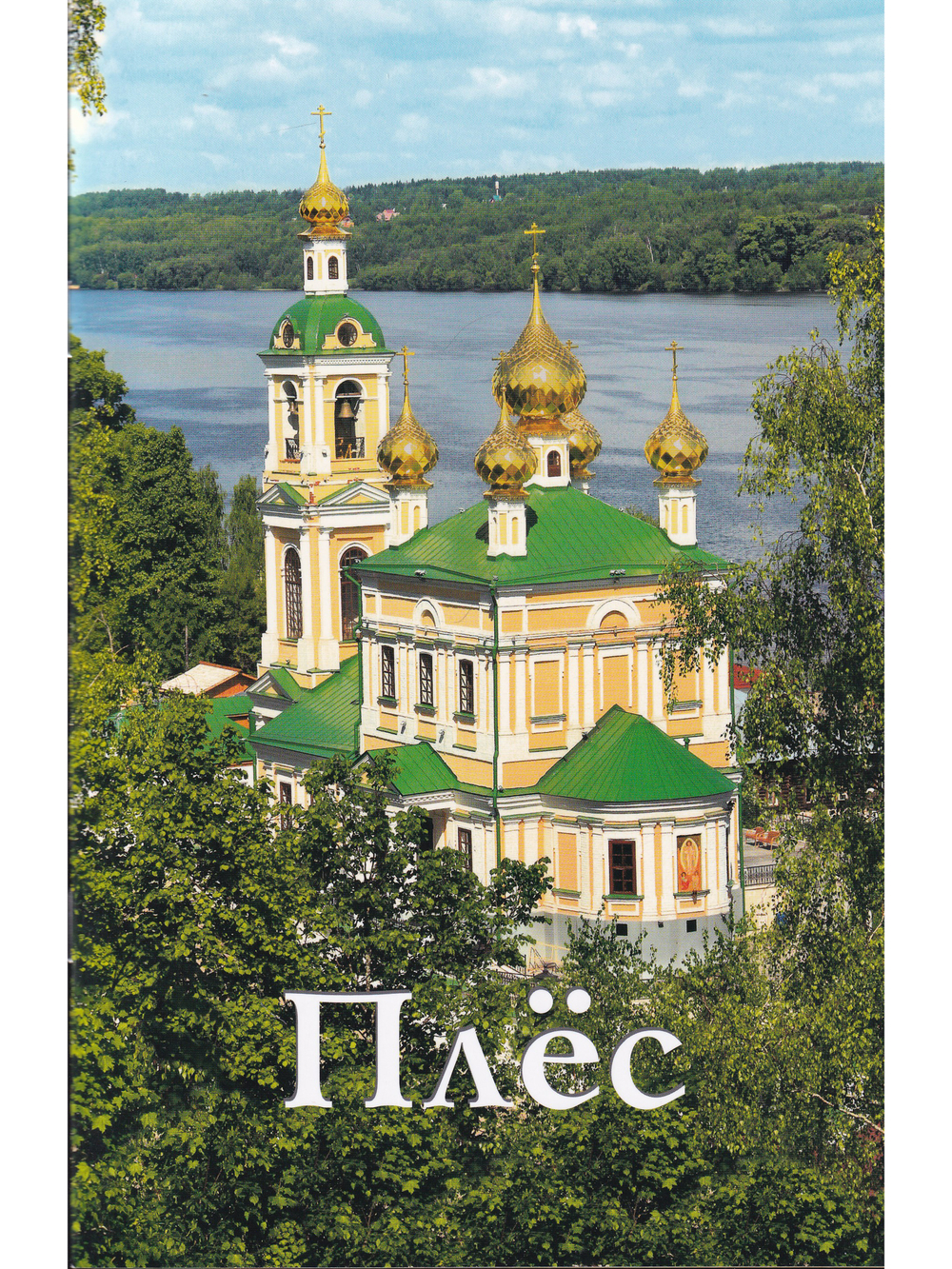 Плёс. Путеводитель