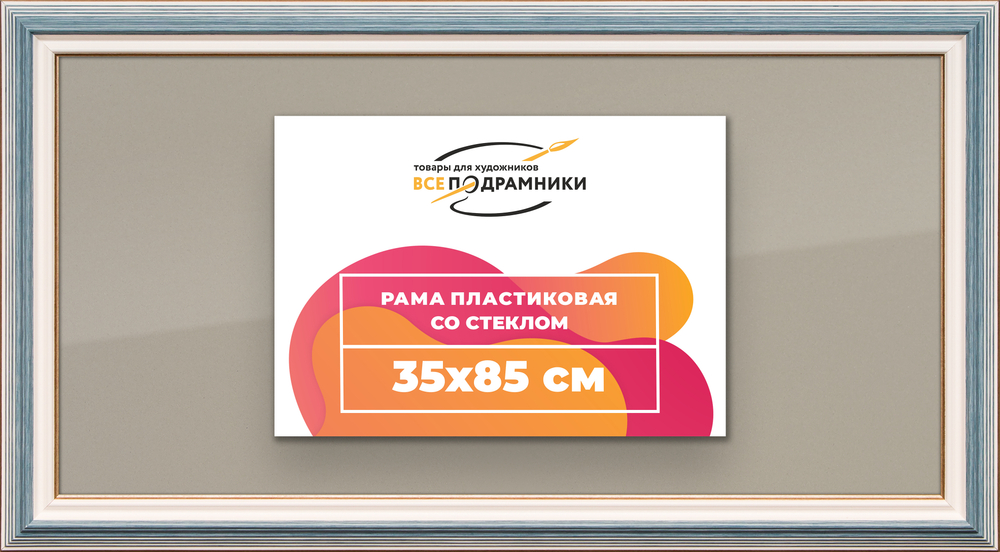 Рамка 35x85 для постера и фотографий