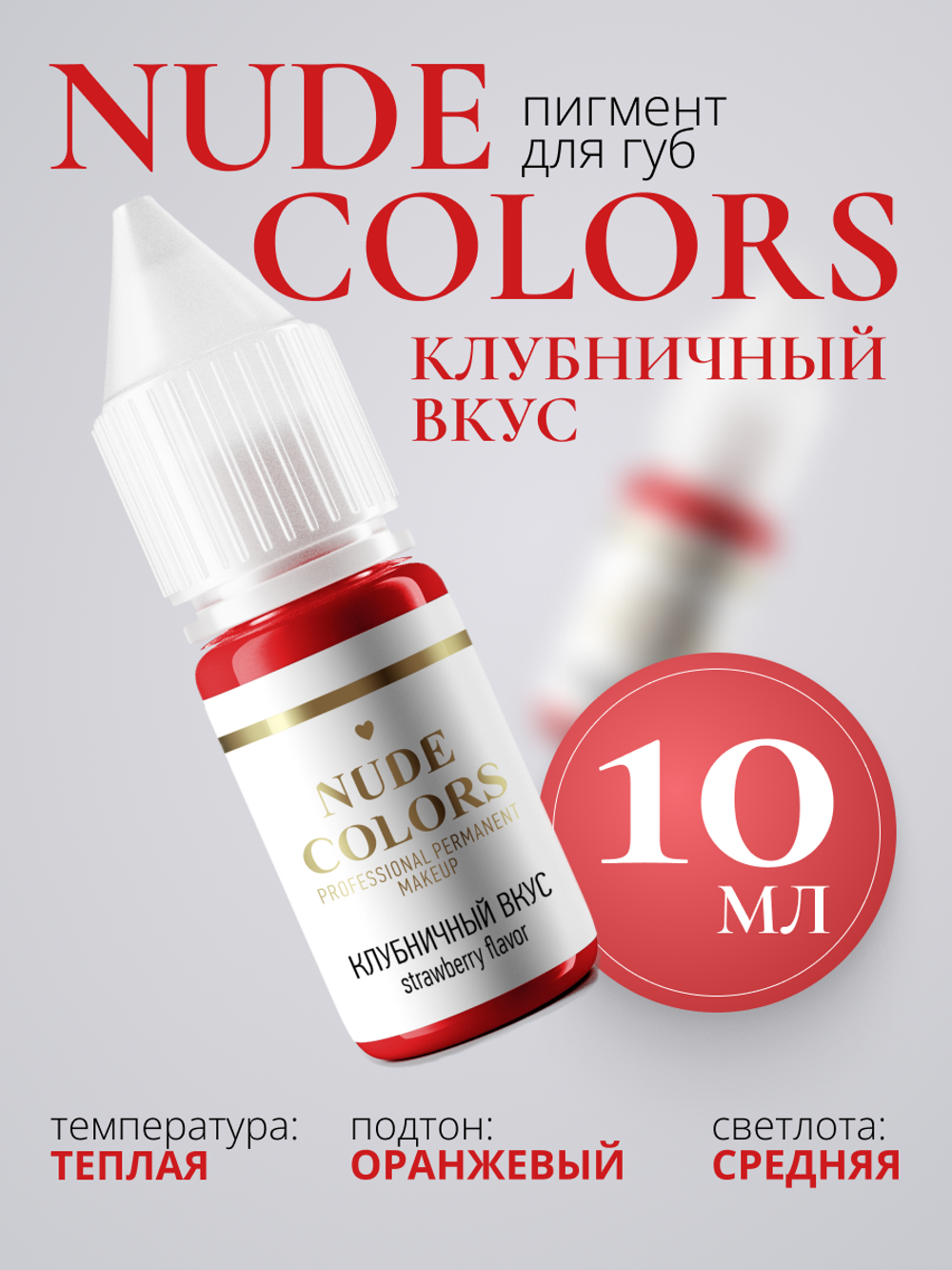 Пигмент для перманентного макияжа Nude Colors КЛУБНИЧНЫЙ ВКУС