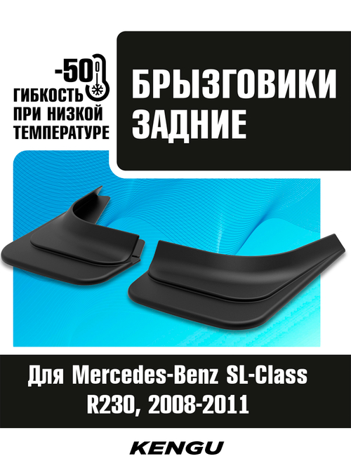Брызговики задние универсальные для MERCEDES-BENZ SL-KLASSE R230 рестайлинг (2008-2011)