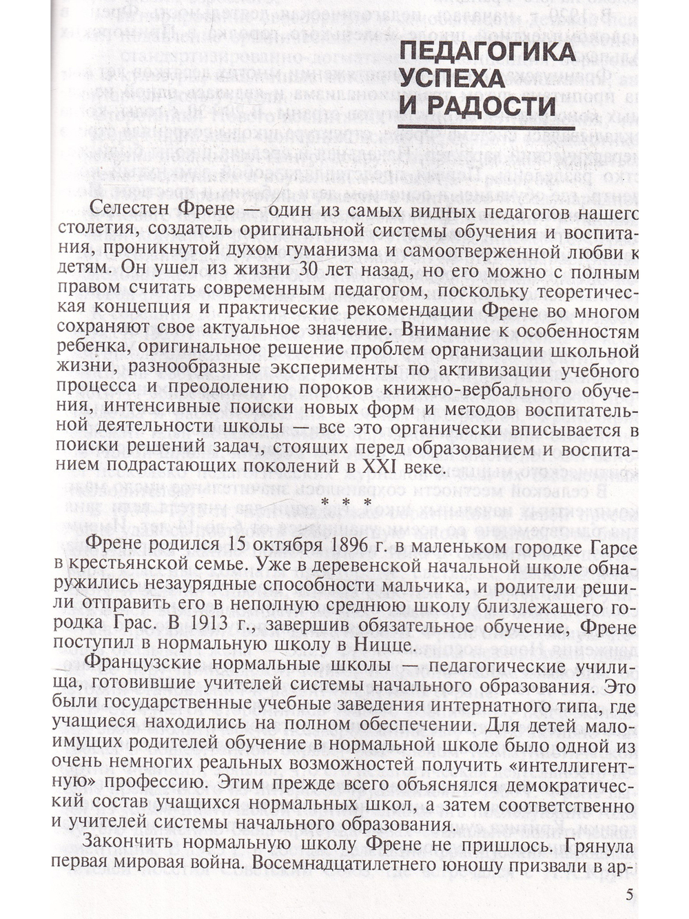 Антология гуманной педагогики. Френе