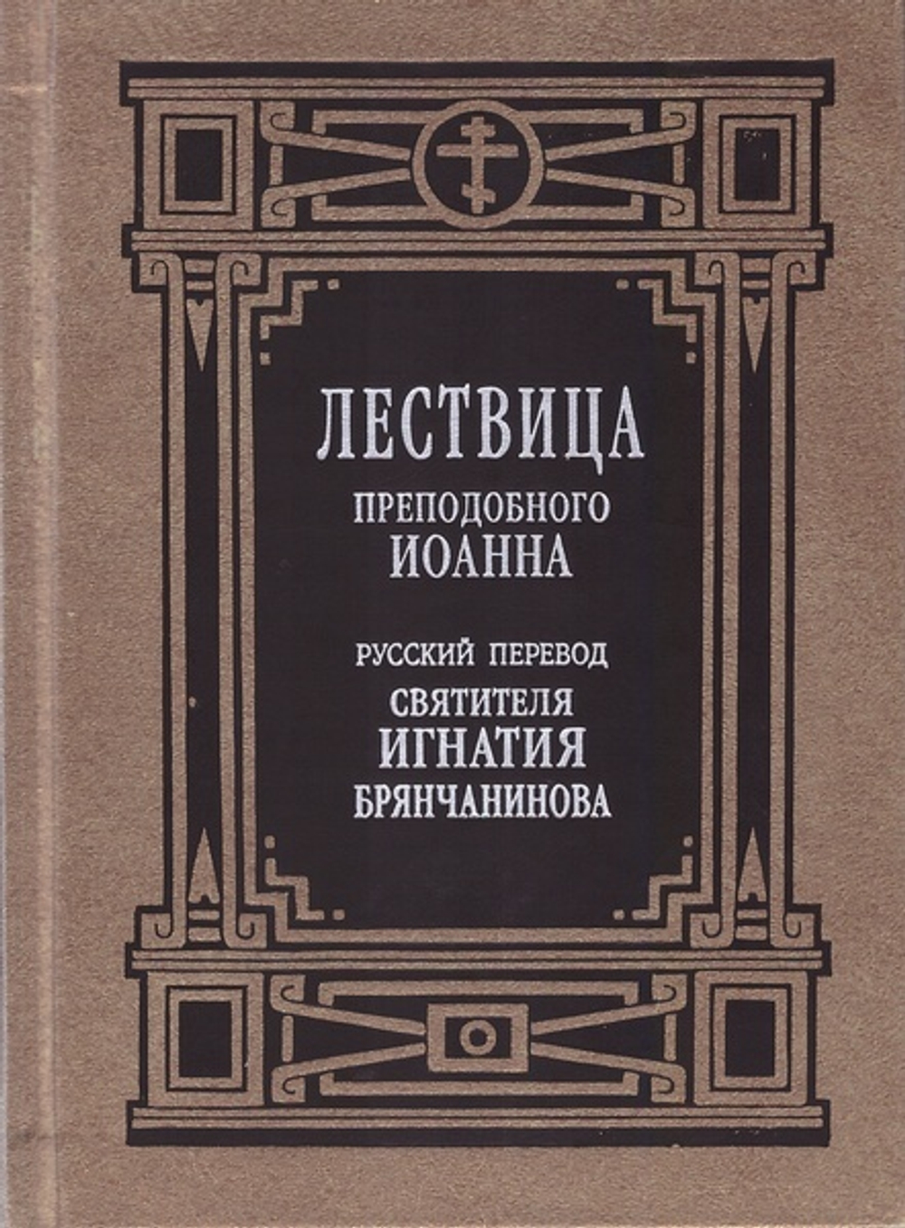Лествица преподобного Иоанна. Русский перевод святителя Игнатия (Брянчанинова)