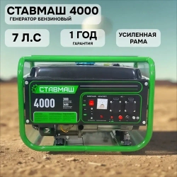 Генератор бензиновый портативный Ставмаш 4000 (Электрогенератор, Бензоэлектростанция)