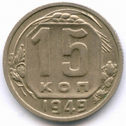 15 копеек 1949 год. (Шт 2 - Р приспущена) VF-XF