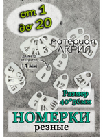 Номерки для гардероба прорезные пластиковые