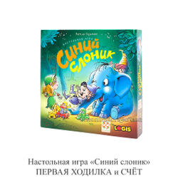 Настольная игра «Синий слоник» ПЕРВАЯ ХОДИЛКА и СЧЁТ