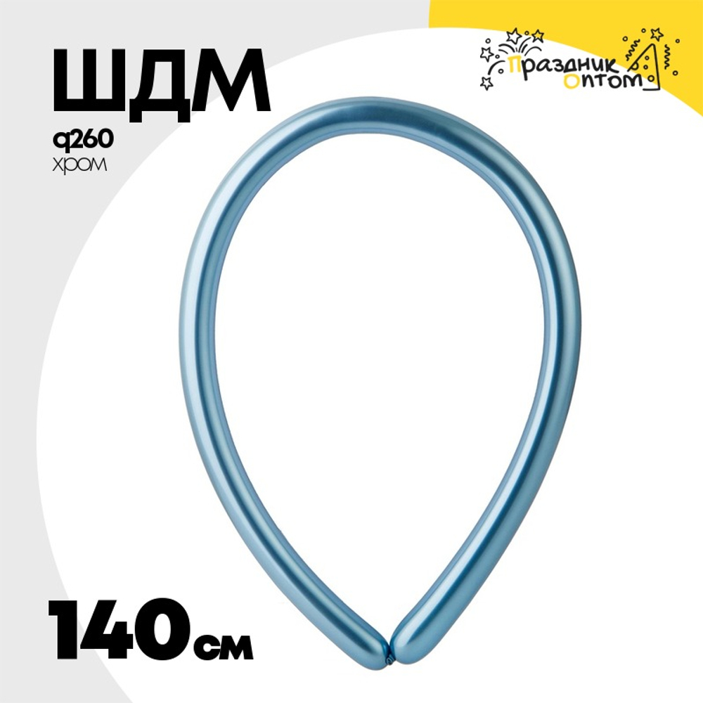 ШДМ Q260 Хром 140 см (Голубой)