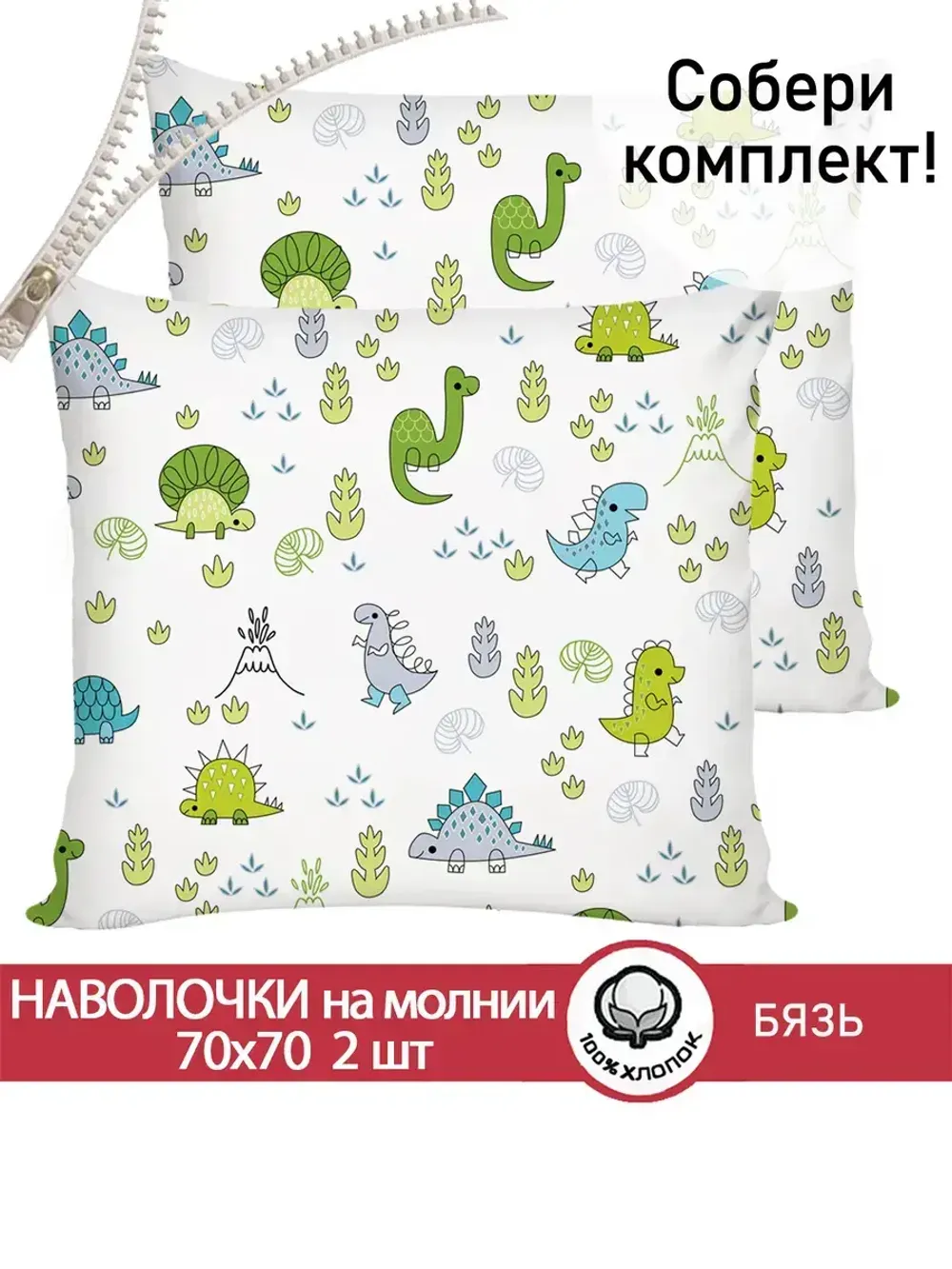 Наволочка комплект 2шт бязь Сказка "Динозаврики" 70x70 см на молнии