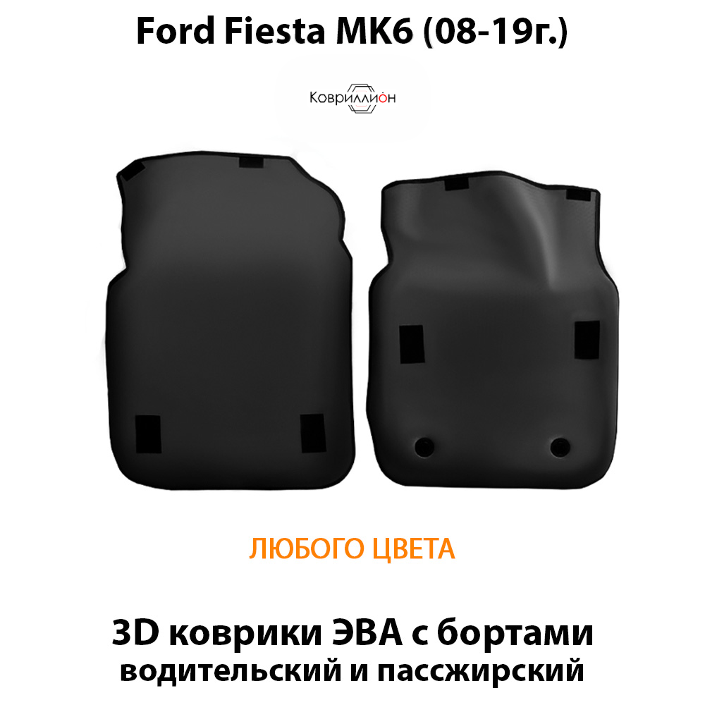 Передние автомобильные коврики ЭВА с бортами для Ford Fiesta MK6 (08-19г.)