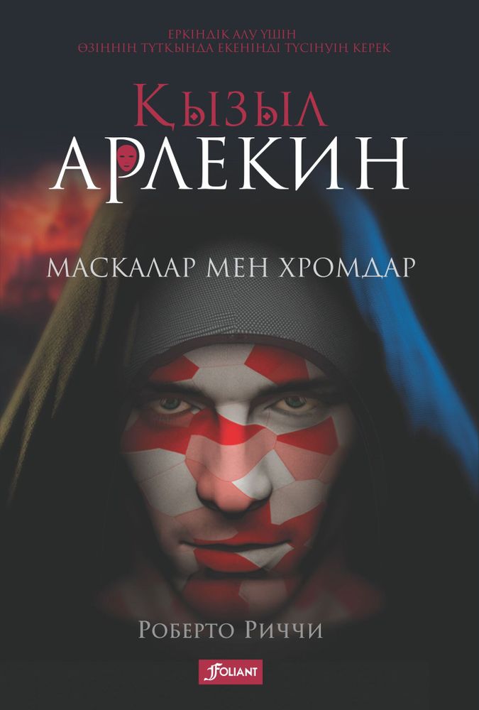 Қызыл Арлекин, Маскалар мен хромдар