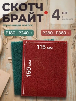 Набор шлифовальный войлок, скотч брайт, Р180-240, Р280-360 двусторонняя 150х115 из 4 шт., Шлифовальная губка водостойкая