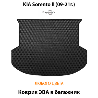 Коврик ЭВА в багажник авто для Kia Sorento II (09-21г.)