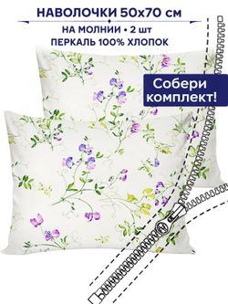 Комплект наволочек 2шт Anna Maria "Душистый горошек" 50х70 см