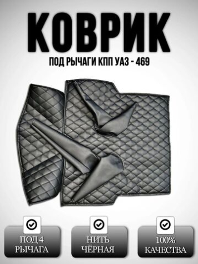 Коврик под рычаги КПП УАЗ 469, 3151 (чёрная нить Бабочка)