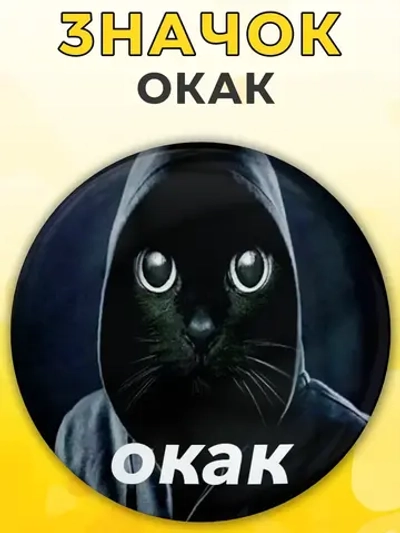 Значок прикольный ОКАК