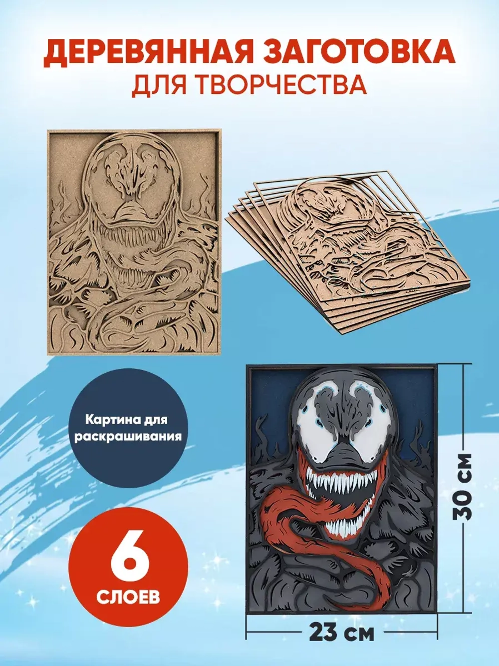 Деревянная заготовка для творчества Веном