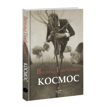 Космос. Витольд Гомбрович