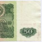 Билет Госбанка 50 рублей 1961 год БС 3349213. VF (Ранняя серия)