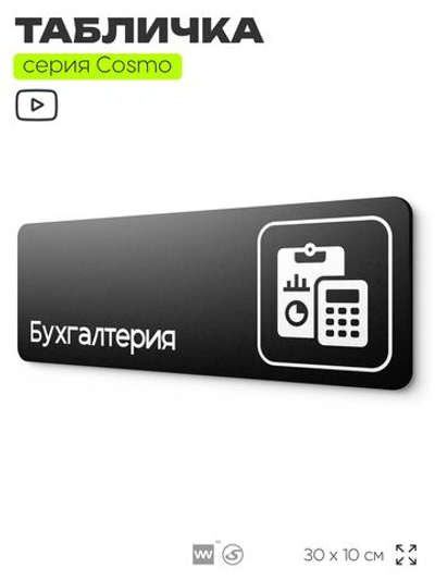 Табличка Бухгалтерия, 30х10 см, для офиса, кафе, магазина, паркинга, серия COSMO, Айдентика Технолоджи