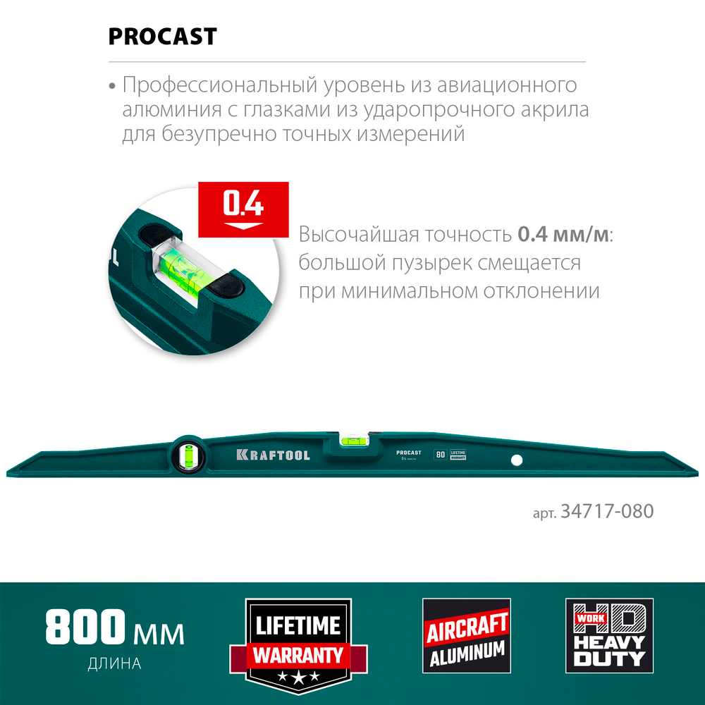 KRAFTOOL PROCAST, 800 мм, литой уровень (34717-080)