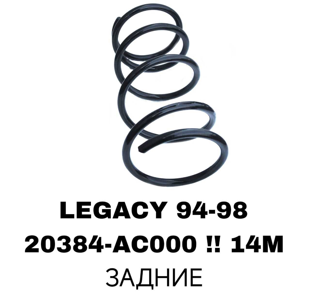 ПРУЖИНЫ LEGACY 94-98