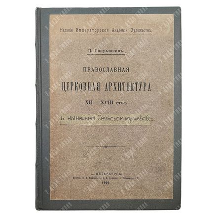 Покрышкин П. Православная церковная архитектура XII-XVII столетия, 1906.