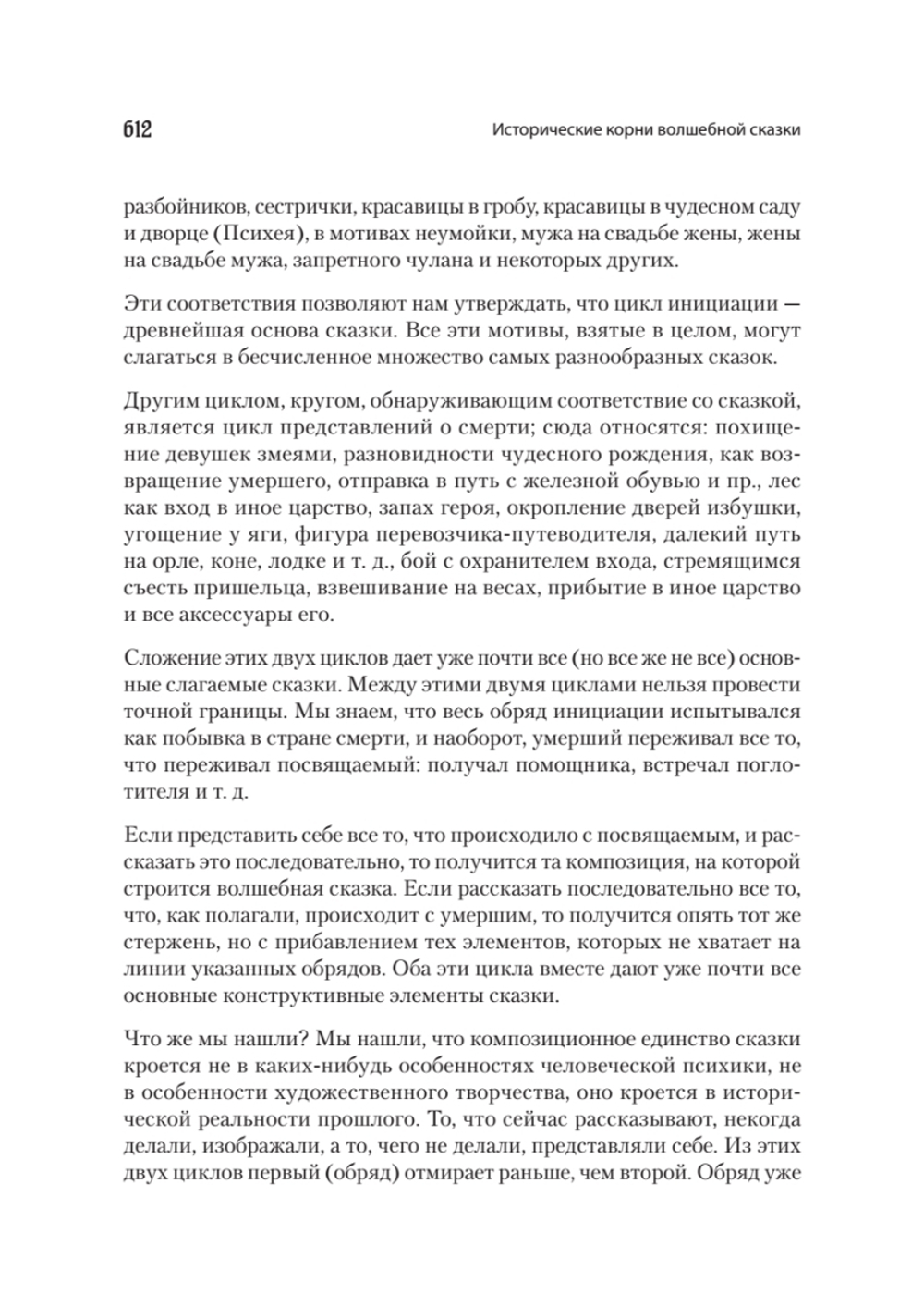 Морфология сказки. Исторические корни волшебной сказки