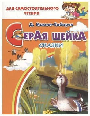 ЛИТУР/ДляСамЧтения/Серая шейка/Мамин-Сибиряк Д.Н.
