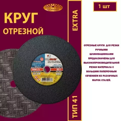 Круг отрезной армированный 355х3,5х25,4 P24 (Для ручных машинок; Extra)