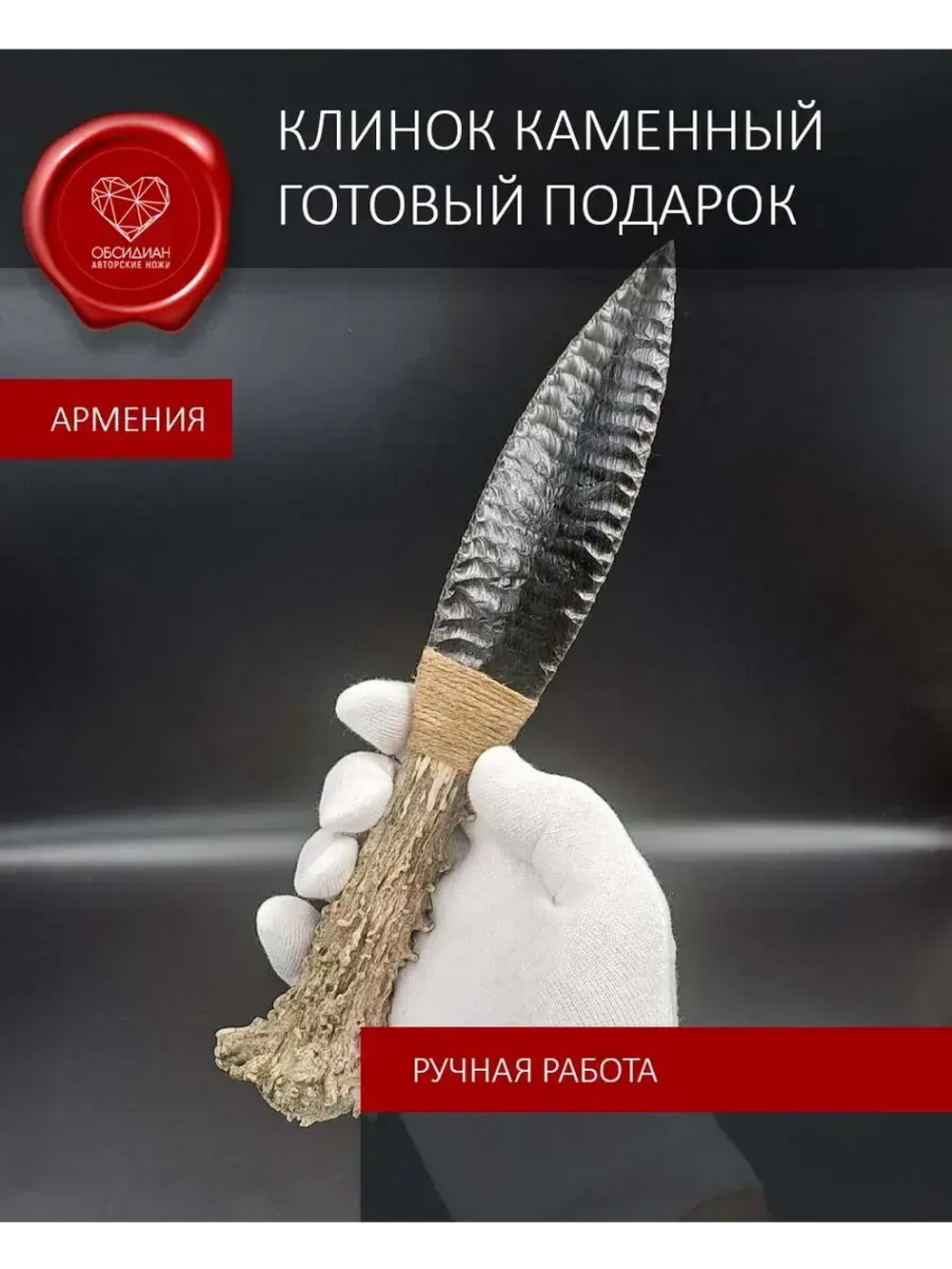 Обсидиановый клинок с рукоятью из рога косули от 22 см (под заказ)