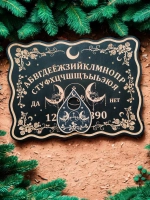 Спиритическая Доска Уиджи с символом Лилит на русском