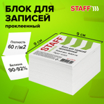 Блок для записей STAFF проклеенный куб 9х9х5 см белый белизна 90-92% (12 штук в упаковке)