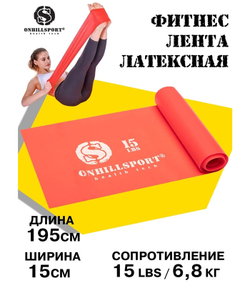 Фитнес Лента латексная красная 15 LBS – 6,8 кг