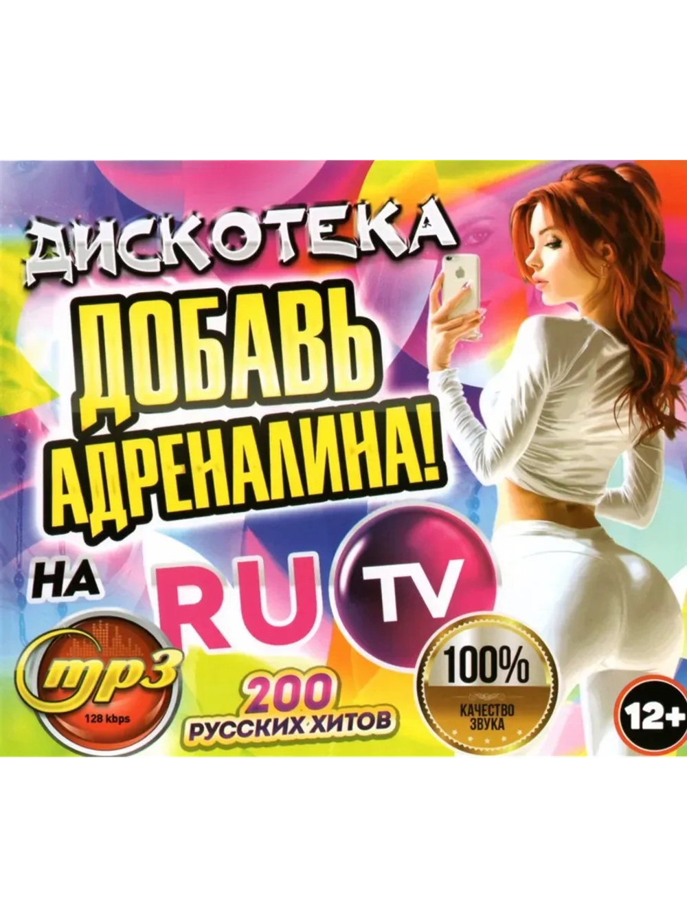 Дискотека Добавь Адреналина. На RuTV (200 х-в) (MP3 Флешка)