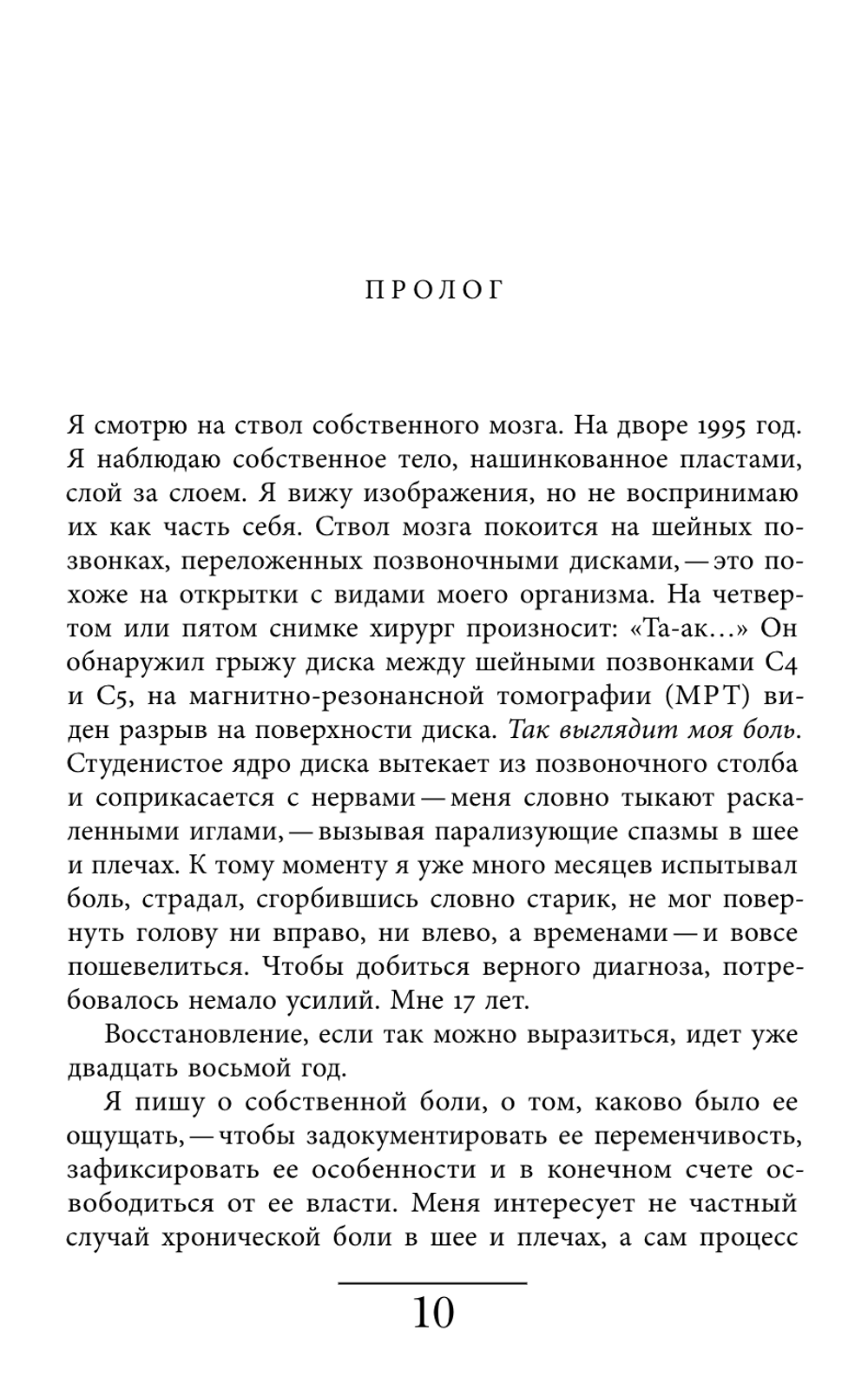 Познавая боль