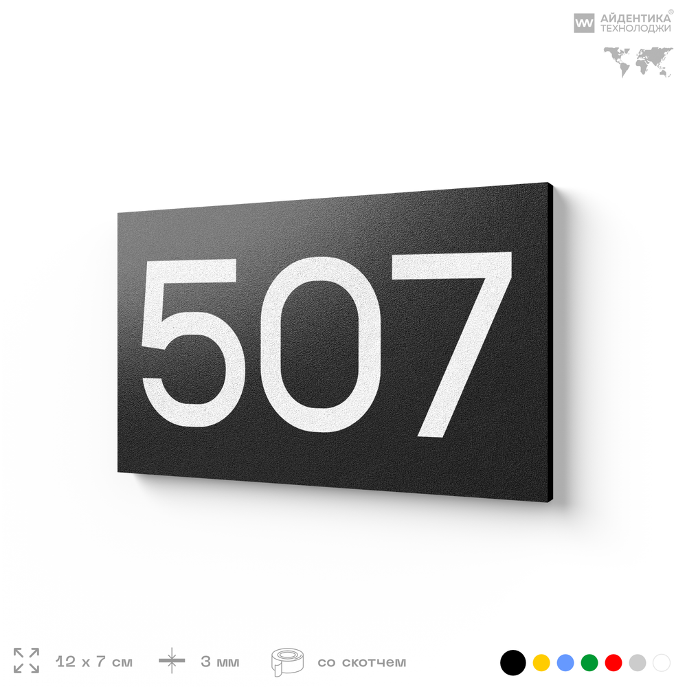Номер на дверь 507, табличка на дверь для офиса, квартиры, кабинета, аудитории, склада, черная 120х70 мм, Айдентика Технолоджи