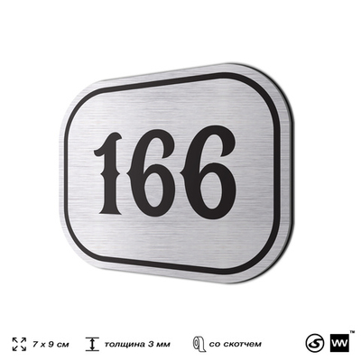 Номерок на дверь квартиры 166, для кабинета, офиса, шильдик 9 х 7 см, серебристый, Айдентика Технолоджи