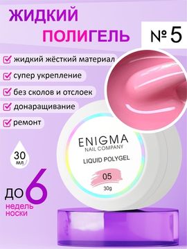 Жидкий полигель ENIGMA Liquid Polygel 05 30 мл.
