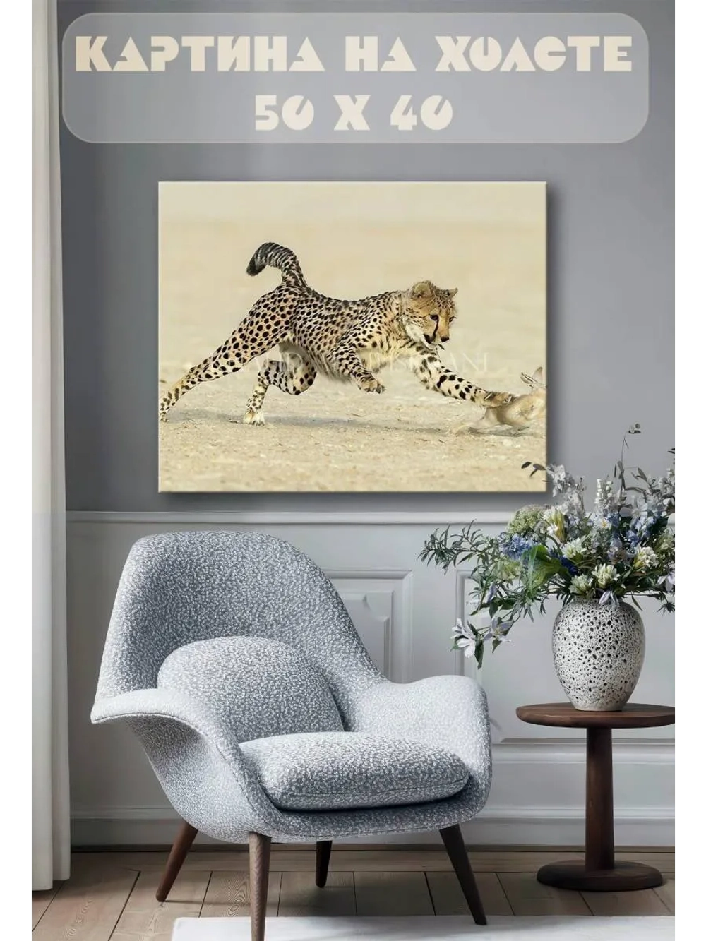 Картина на стену 40 X 50 Гепард